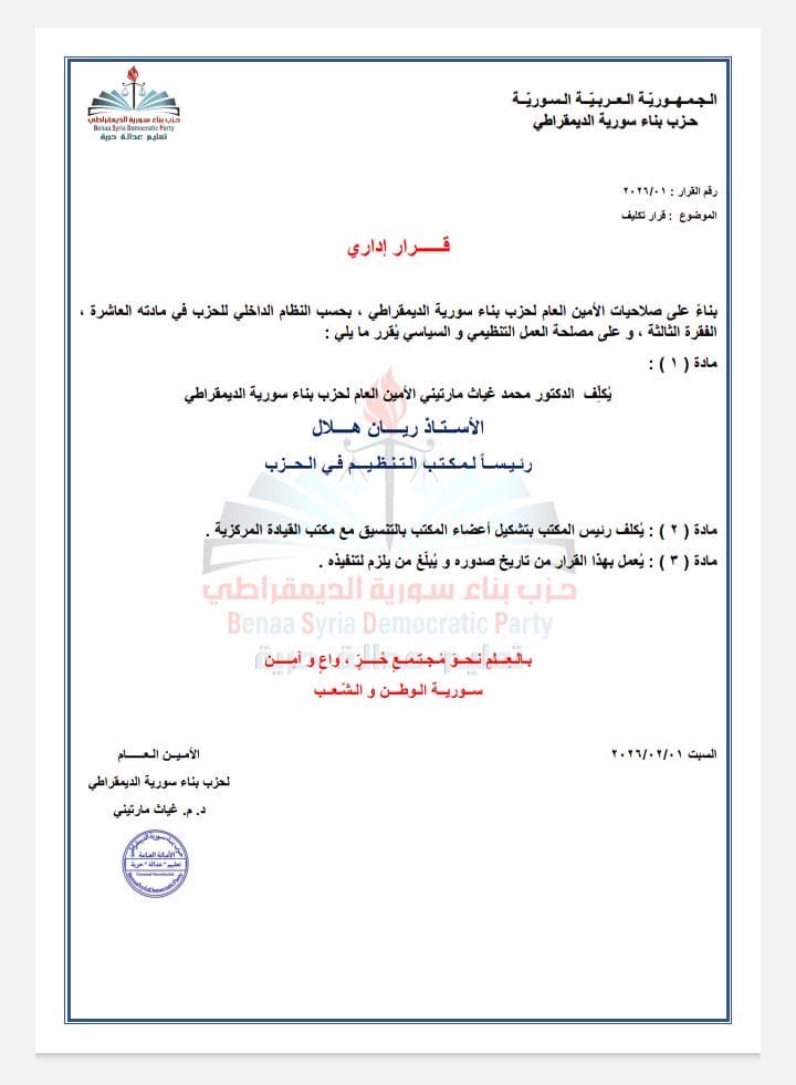 BenaaSyriaParty's tweet photo. قراري إداري رقم 1/2026 https://t.co/K3dnIjESzR