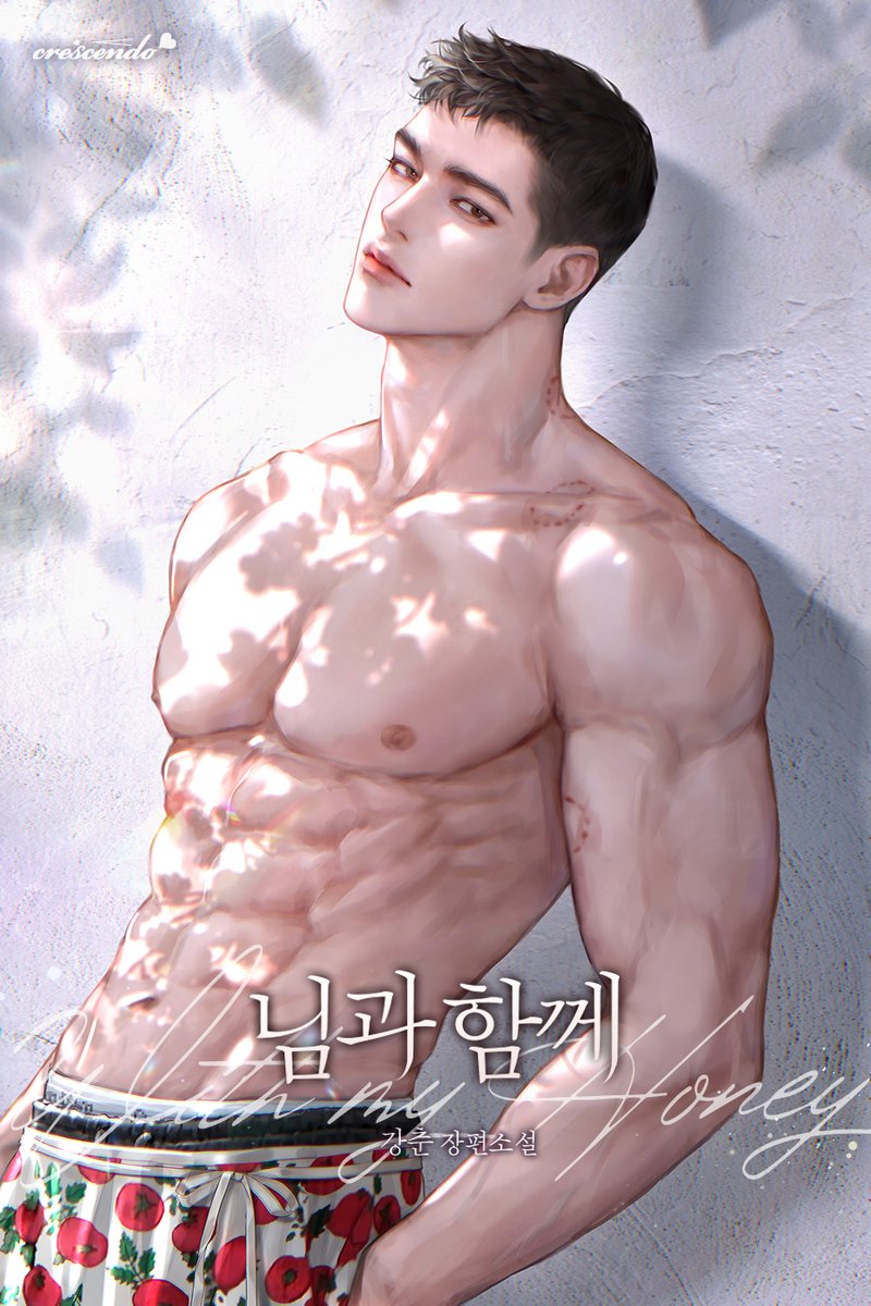 강춘 작가님의 <님과 함께> 표지를 작업하였습니다. 론칭 축하드립니다💚