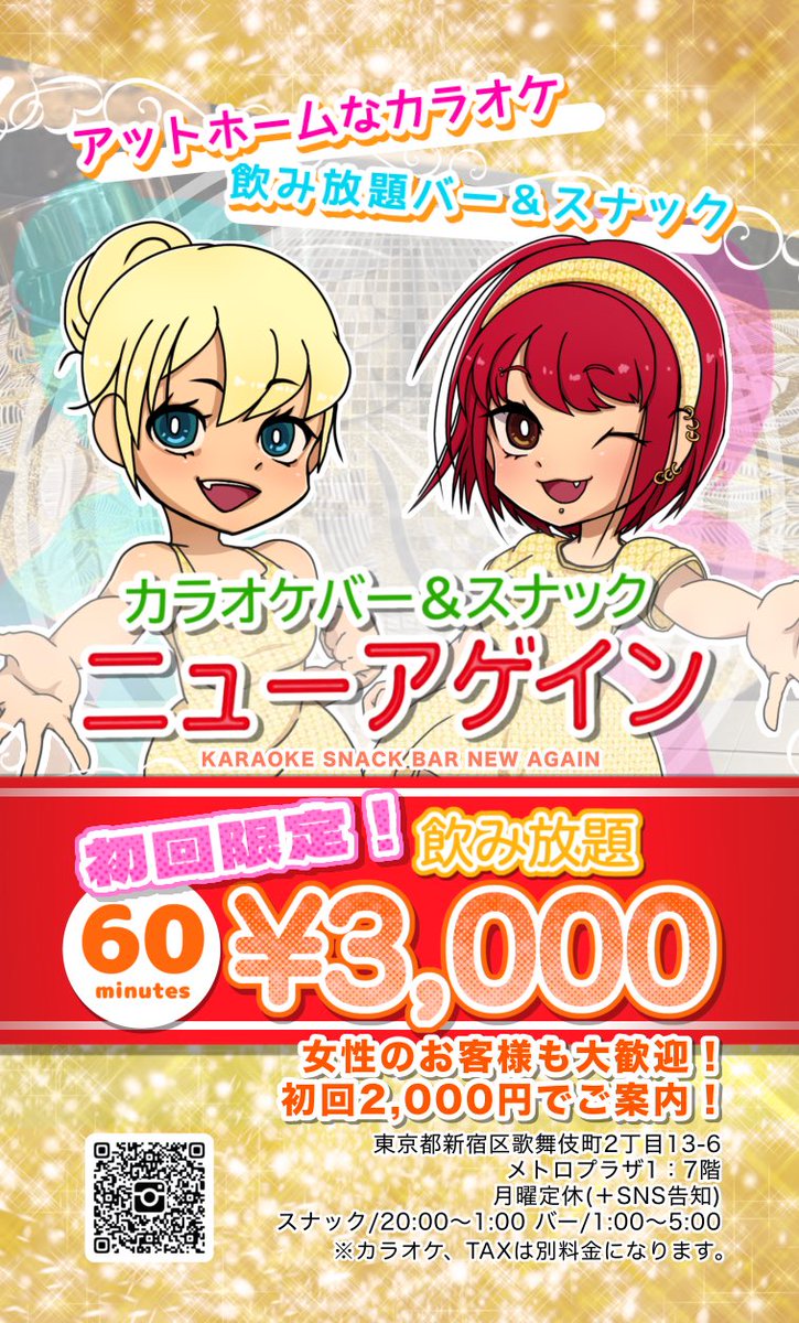 新宿ニューアゲイン(歌舞伎町) tweet media