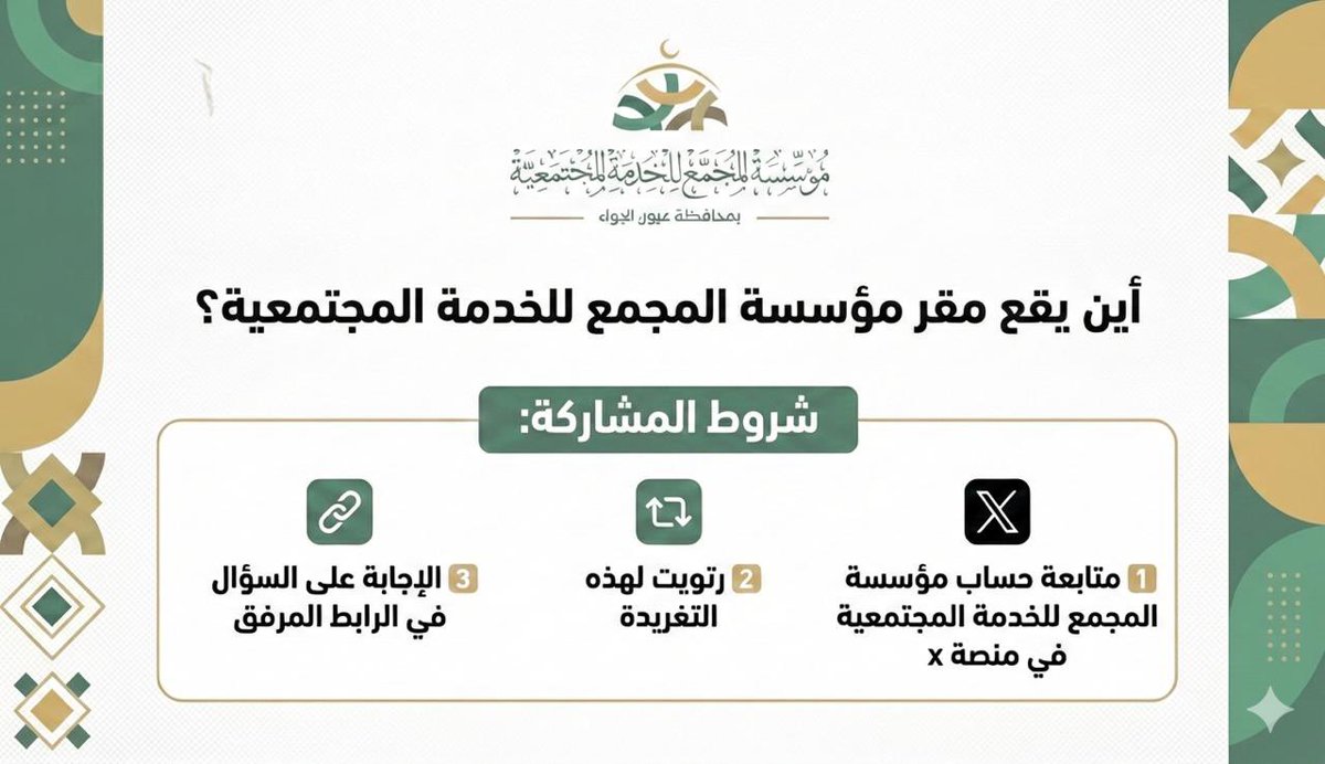 mogma5014's tweet photo. شارك في مسابقة مؤسسة المجمع للخدمة المجتمعية .. 

٣٠٠ ريال ستوزع على ٣ أسئلة خلال هذا الاسبوع .. التفاصيل في المنشور 

https://t.co/DQ4oQOPaHf https://t.co/udJ9d6krQx