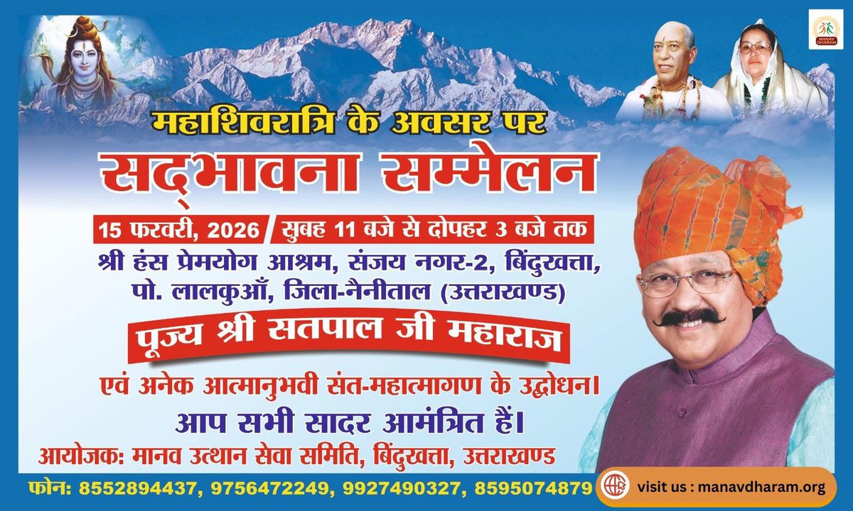 ManavDharam's tweet photo. महाशिवरात्रि के अवसर पर #सद्भावना_सम्मेलन
🗓️ 15 फरवरी, 2026
⏰ सुबह 11 बजे से दोपहर 3 बजे तक
📍 श्री हंस प्रेमयोग आश्रम, बिंदुखत्ता, जिला-नैनीताल (उत्तराखंड)

परमपूज्य श्री सतपाल जी महाराज
व आत्मानुभवी संत-महात्माओं के उद्बोधन ।
आप सभी सादर आमंत्रित हैं।
#ManavUtthanSewaSamiti https://t.co/k4SCd5J94I