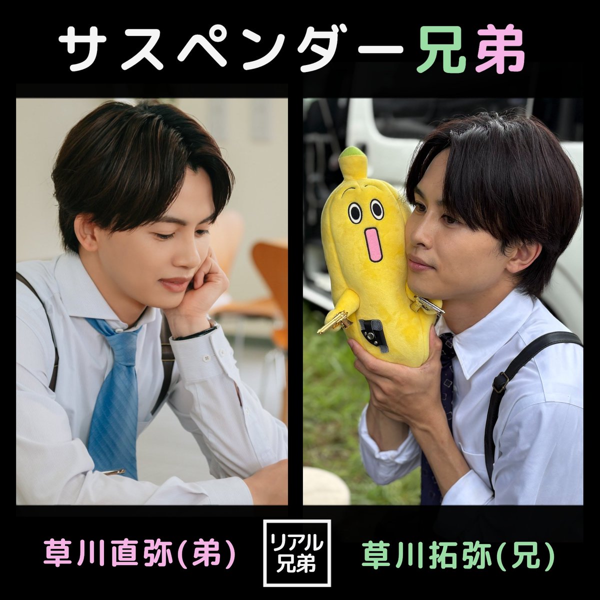 今期兄弟揃ってサスペンダースタイル見せてくれるとか最高じゃないか🥹