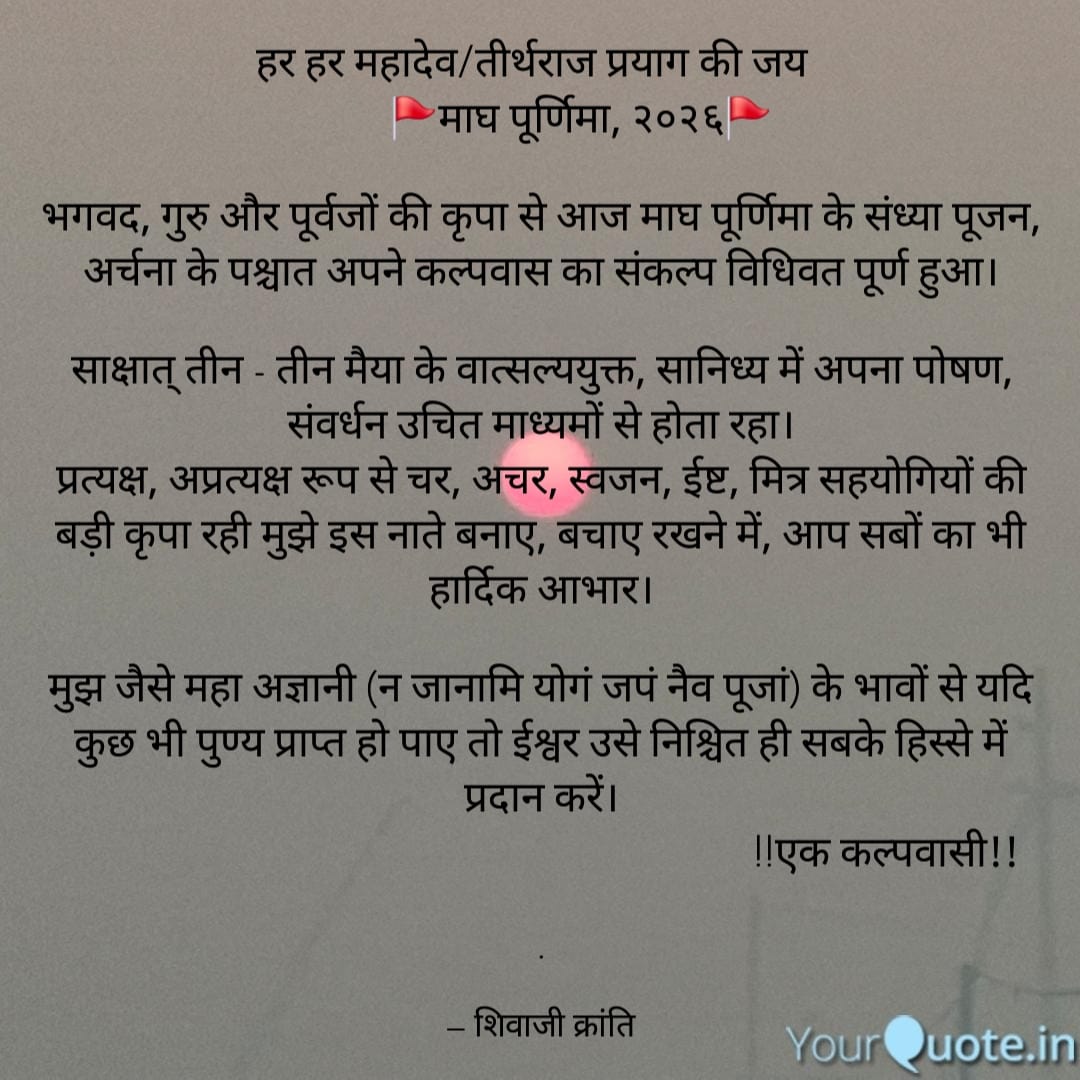 कल्पवास की पूर्णता के साथ माघी पूर्णिमा के पावन अवसर पर हार्दिक शुभकामनाएँ। 
#कल्पवास
#kalpwas2026