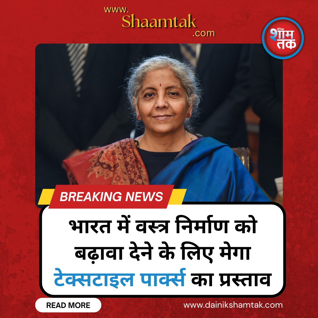 dainikshamtak's tweet photo. India proposes Mega Textile Parks to boost textile manufacturing, strengthen supply chains, and create jobs across the country. 🇮🇳🧵
Full article - https://t.co/uC6gtNjVNs
#MegaTextileParks #TextileIndustry #MakeInIndia #Manufacturing #EconomicGrowth https://t.co/cxpV8keEXz