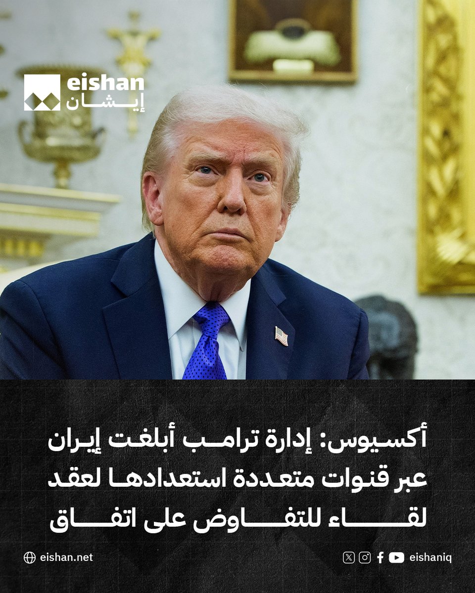 نقل موقع أكسيوس عن مسؤول أميركي أن إدارة دونالد ترامب أبلغت إيران عبر قنوات متعددة استعدادها لعقد لقاء للتفاوض على اتفاق، مشيراً إلى أن ترامب لا يزال منفتحاً على حل دبلوماسي مع طهران. وأضاف الموقع، نقلًا عن مسؤولين أميركيين، أن تصريحات ترامب الأخيرة بشأن إيران ليست مناورة. 
وبحسب