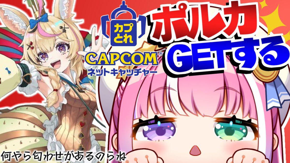 himemoriluna's tweet image. 🍬この後19時から生放送🍬

＼＼ カプとれ ／／

モンハンワイルズ×ホロライブ第1弾✨
ということで⋯.ᐟ.ᐟ
ぽりゅGETするのら～～✌(・o・🍬)
#なのらいぶ　#姫森ルーナ

◆配信場所◆
youtube.com/live/at5RyShud…