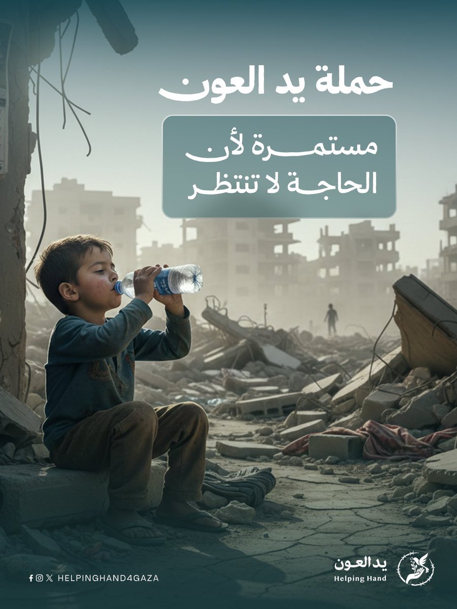 حملة يد العون tweet media