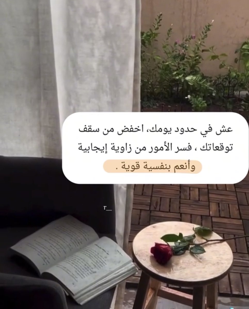 عش في حدود يومك ،،اخفض من سقف توقعاتك ،،
فسر الأمور من زاوية إيجابية "وأنعم بنفسية قوية "