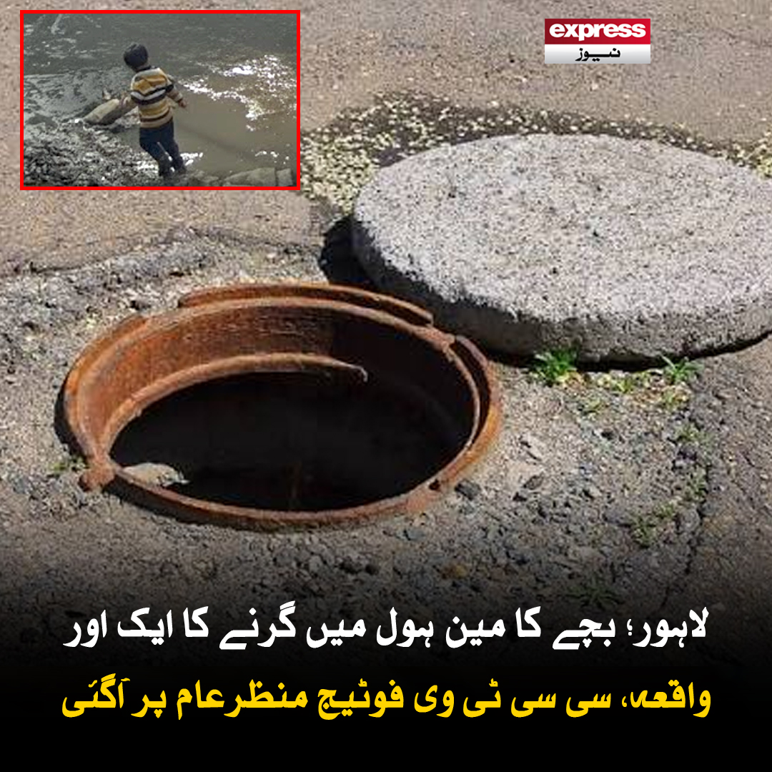 ExpressNewsPK's tweet photo. شہریوں نے اپنی مدد آپ کے تحت بچے کو مین ہول سے نکال لیا
مزید پڑھیں : https://t.co/lD9yWTShqZ
#ExpressNews #LatestNews #BreakingNews #Lahore #ChildSafety #ManholeAccident #CCTVFootage #PublicSafety #PakistanN https://t.co/JxG0Ncd3hi