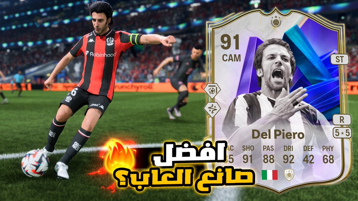ديل بييرو 91 بنسخة الـ FC Pro صار متاح SBC! 🇮🇹🔥

هل فعلاً هو أفضل صانع ألعاب (CAM) في اللعبة حالياً؟ 🧐 5 نجوم مهارة و 5 نجوم قدم ضعيفة.. بس هل العيوب تخليه ما يستاهل السعر؟ 💸

المراجعة الكاملة للبطاقة صارت جاهزة على القناة 👇
youtu.be/y33zCUbuVNw

#FC26 #EAFC #DelPiero #SBC