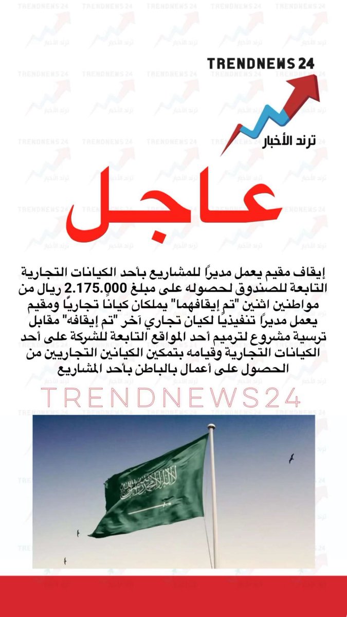 trendnews_24's tweet photo. عاجل

إيقاف مقيم يعمل مديرًا للمشاريع بأحد الكيانات التجارية التابعة للصندوق لحصوله على مبلغ 2.175.000 ريال من مواطنين اثنين "تم إيقافهما" يملكان كيانا تجاريًّا ومقيم يعمل مديرًا تنفيذيًا لكيان تجاري آخر "تم إيقافه" مقابل ترسية مشروع لترميم أحد المواقع التابعة للشركة على أحد الكيانات التجارية وقيامه بتمكين الكيانين التجاريين من الحصول على أعمال بالباطن بأحد المشاريع