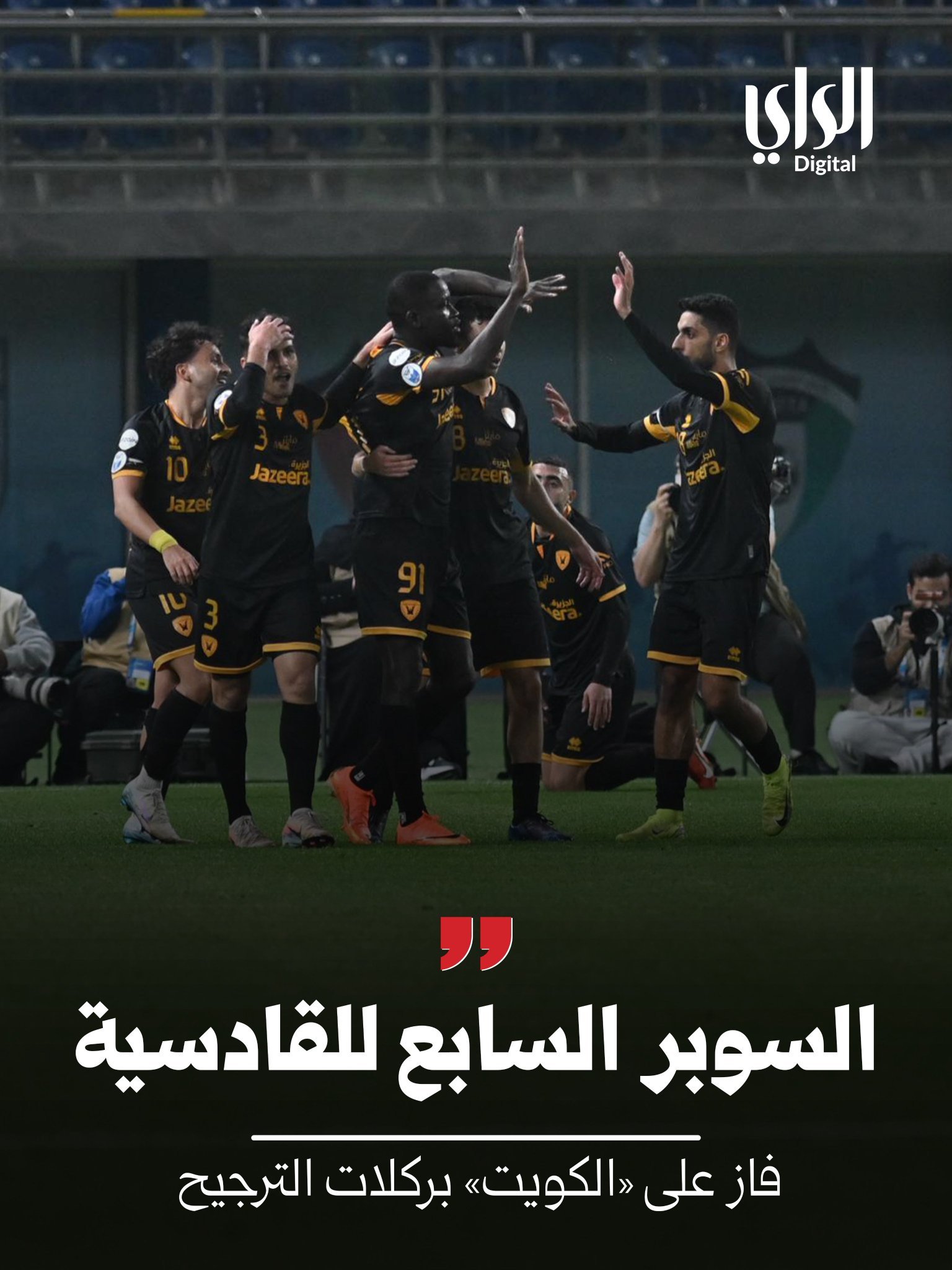 القادسية بطل كأس السوبر.. للمرة السابعة 