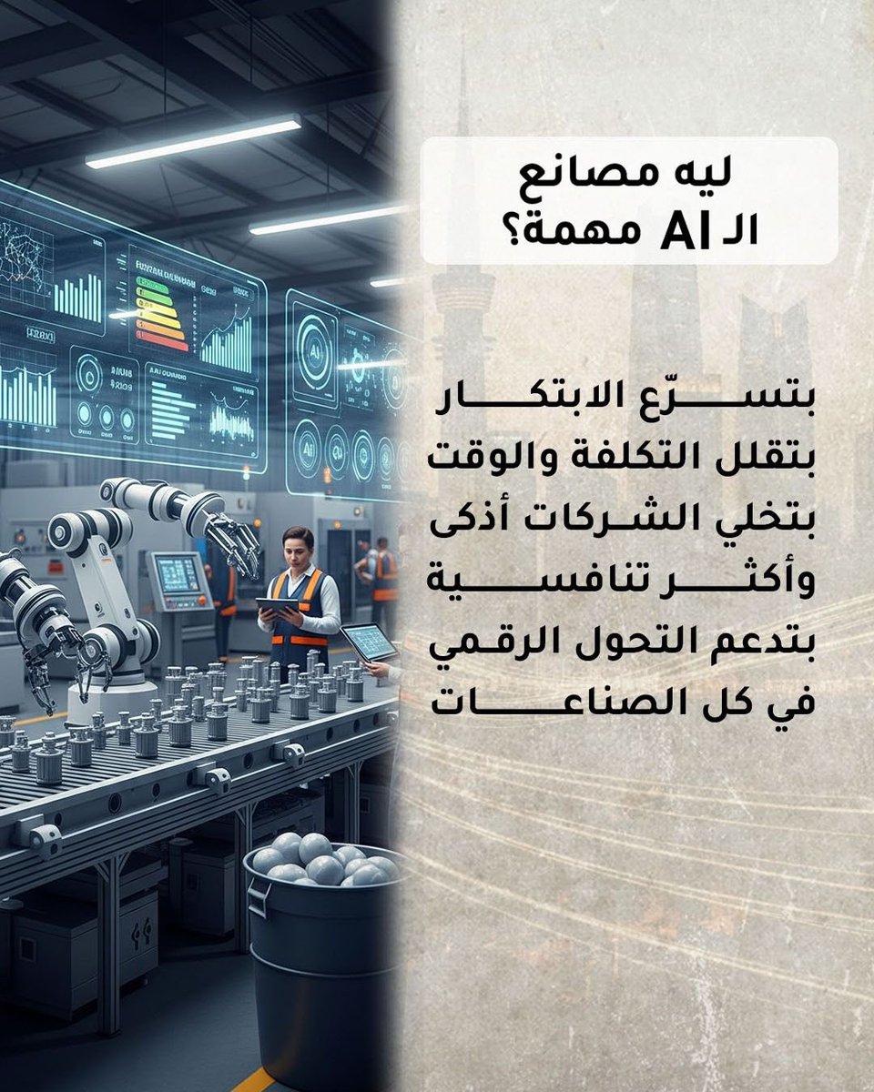 drzayed9's tweet image. مصانع الذكاء الاصطناعي: بيانات، خوارزميات، ومستقبل يعمل بلا توقف ،،،