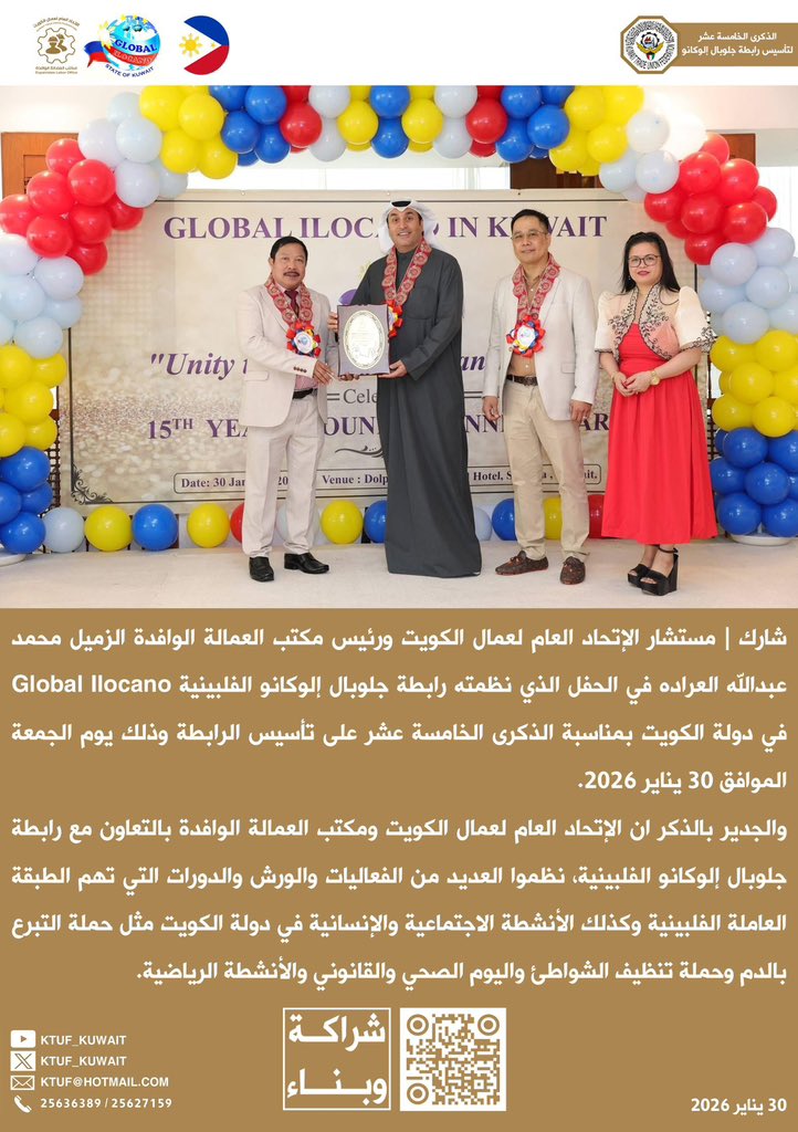 شارك |
مستشار الإتحاد
ورئيس مكتب العمالة الوافدة
محمد عبدالله العراده
في الحفل الذي نظمته
رابطة جلوبال إلوكانو
الفلبينية Global Ilocano
في دولة الكويت
بمناسبة الذكرى الخامسة عشر
على تأسيس الرابطة
والجدير بالذكر ان الإتحاد
العام لعمال الكويت
ومكتب العمالة الوافدة
بالتعاون مع رابطة