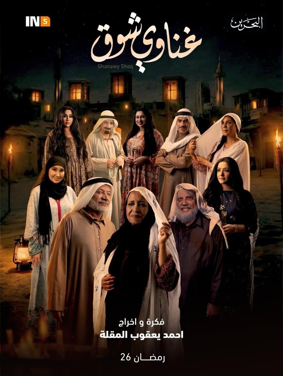 shaimasabt's tweet photo. في رمضان القادم على قناة البحرين 
مسلسل غناوي الشوق 
اخراج : احمد يعقوب المقلة 
بطولة نخبة من نجوم البحرين والخليج العربي https://t.co/gbt8CxNDTI