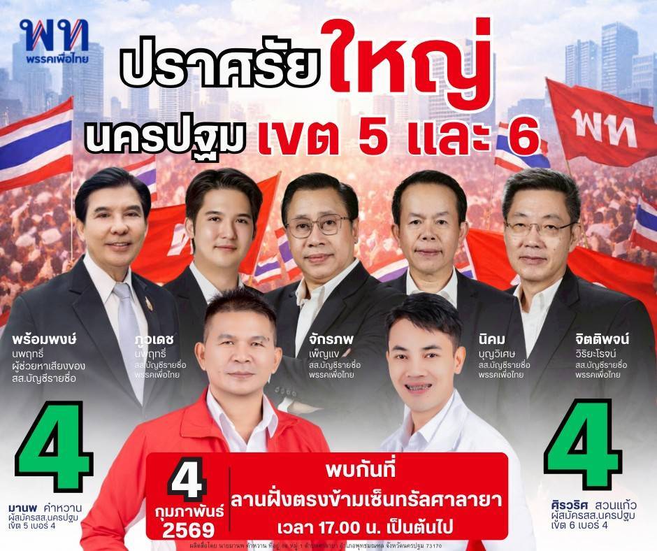 ปราศรัยใหญ่พรรคเพื่อไทยนครปฐมเขต 5 โค้งสุดท้ายแล้ว! วันพุธที่ 4 ก.พ. 69 @ลาน RM Park ศาลายา แล้วพบกันนะครับ 😍
#เพื่อไทยทําได้