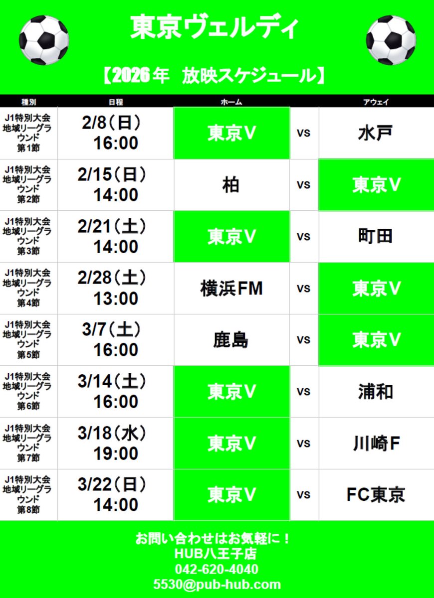 HUB_Hachioji's tweet image. 皆様こんにちは！

いよいよ開幕ですね！⚽️
今年も東京ヴェルディを放映します^^
是非みんなで観戦して応援しましょう！

#八王子
#HUB
#verdy
#ヴェルディ
#東京ヴェルディ