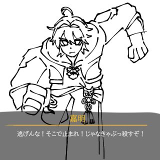今の嘉明大体これ