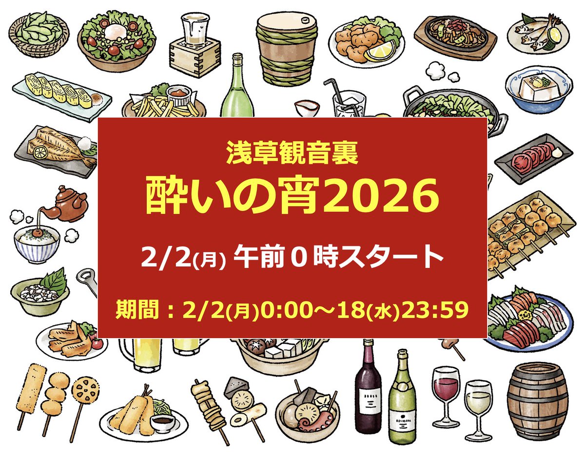 浅草観音裏 酔いの宵（よいのよい）2026 tweet media