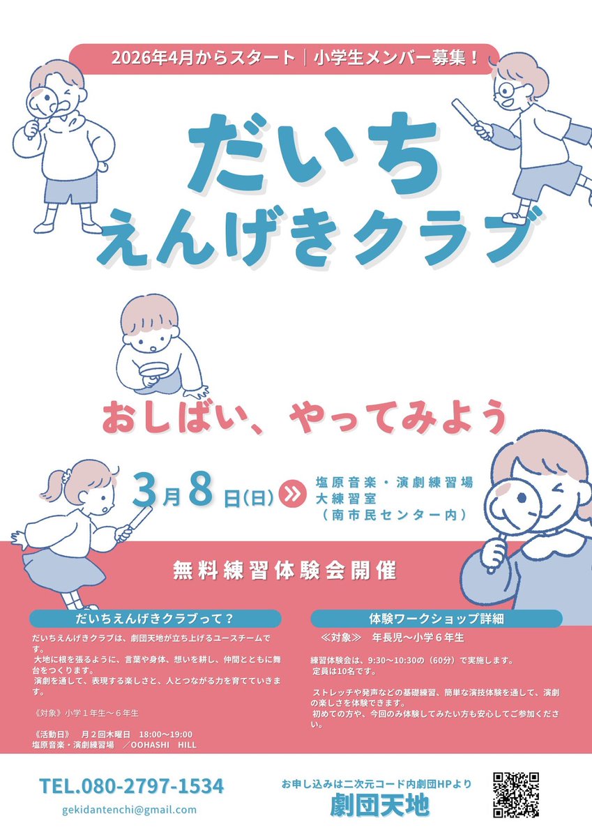 tgtenchi's tweet photo. 劇団天地、ユースチームをつくります。
その名も「だいち」。
年長〜小学生対象。
3月8日、体験練習会を行います。

https://t.co/MEgyhsg92L https://t.co/KzNmVCD3Wl