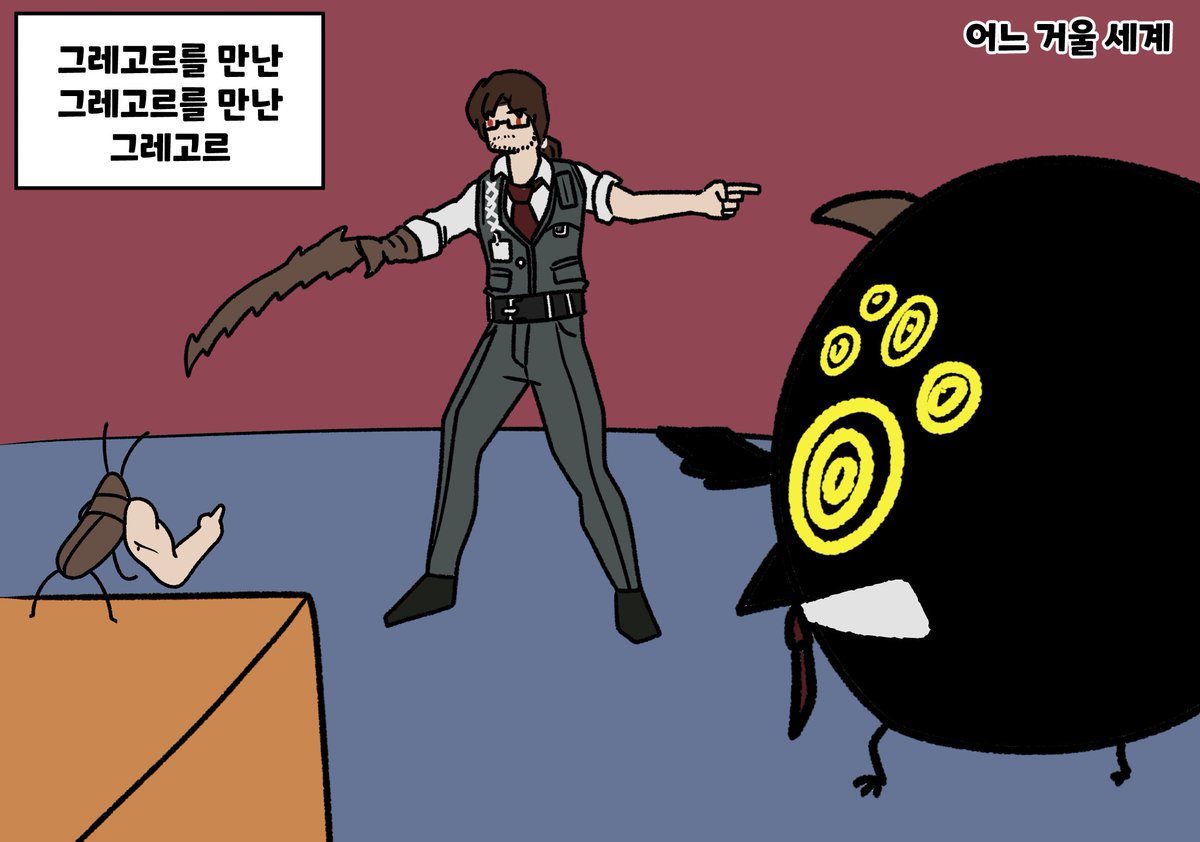 silvercatspin's tweet image. 대충 낙서
그레고르 meet the 그레고르