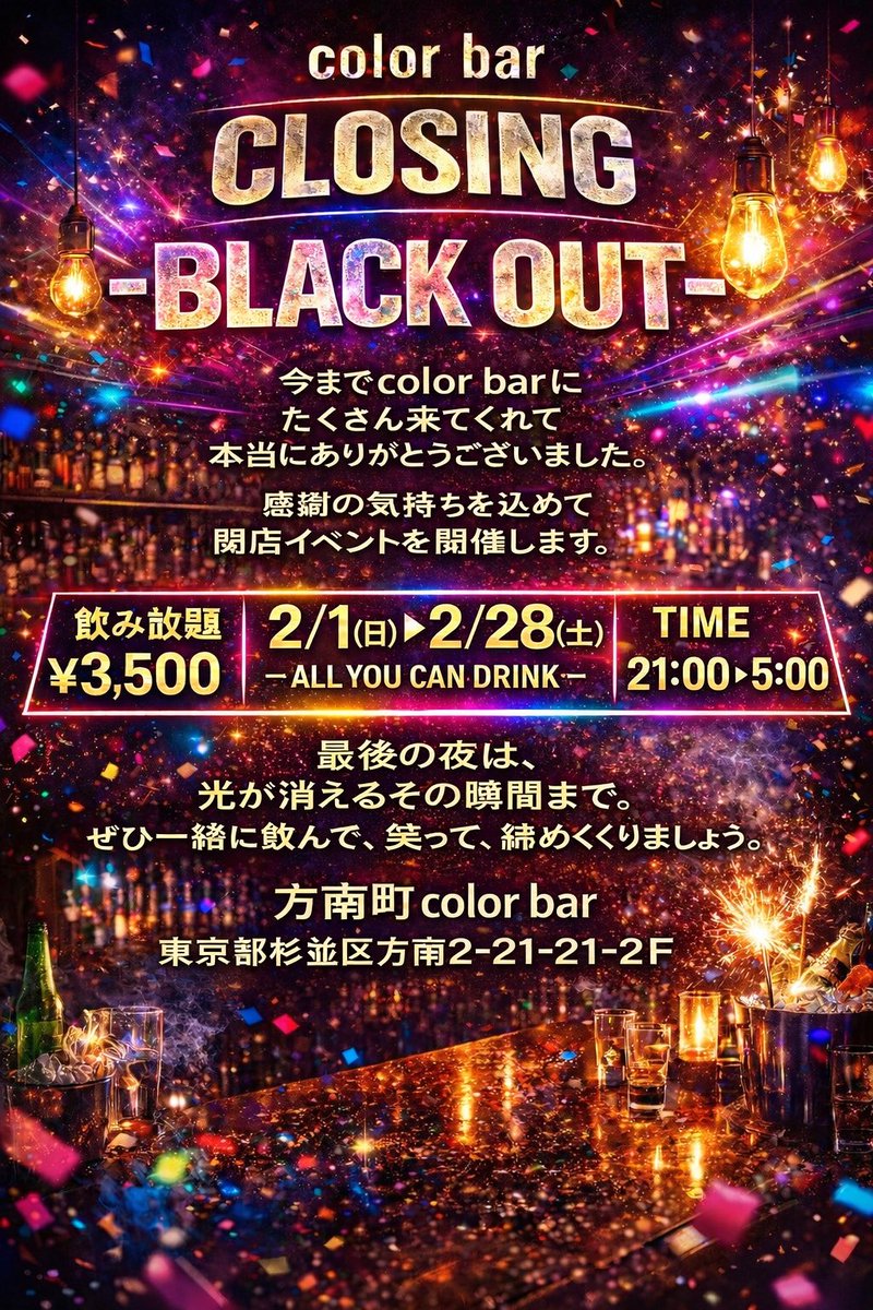 color__bar's tweet photo. いつもcolor bar をご愛顧いただき誠にありがとうございます。
突然のお知らせとなりますがcolor barは今月の2/28をもちまして閉店することとなりました。
お客様へお願い🙇‍♂️
2/12までにキープボトルを取りに来てくださいませ。ラストイベントとなります！
 #方南町カラーバー閉店イベント　#飲み放題 https://t.co/aEap90YNYb