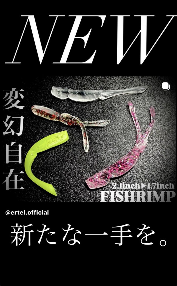 今年の目玉アイテム🫶
#ERTEL  から
新作ワーム『FISHRIMP』
短く出来たり
ツインテールに出来たり
テール部分だけ出来たりと
出来たりだらけの
『現場特化型ワーム』
これさえあれば
オールシーズン、極豆から尺まで
どんな相手でも対応可能ですよ💪
#アジング
#PR
#ハンポワ