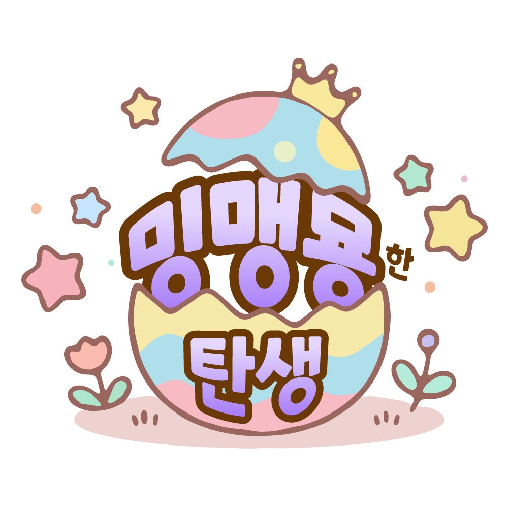 2026 pory 생일파티 '밍맹묭한 탄생' tweet media