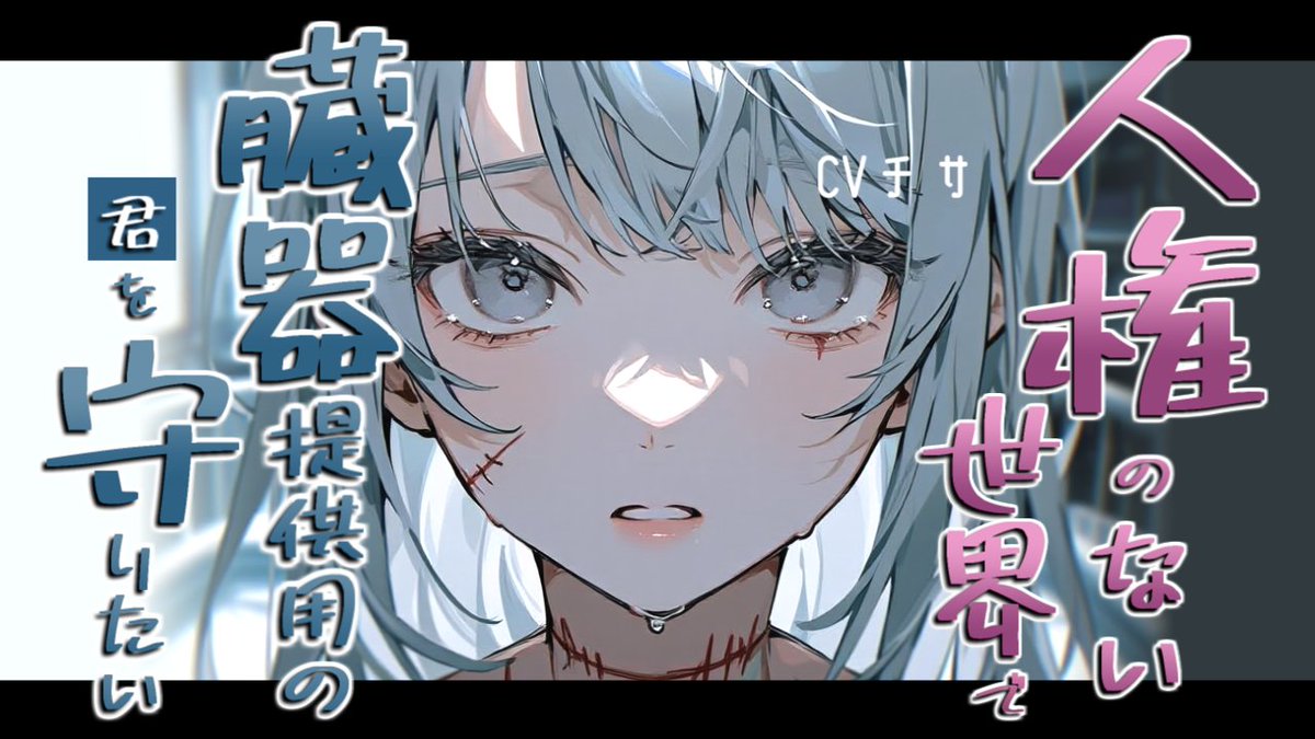 tisa_mix's tweet photo. ✨今日の動画🎬✨
『人権がない世界で臓器提供用の君を守りたい』

「ちゃんと心臓の音聞いて。この心臓の代わりが君のなんだよ」

台本🍎重之仏霧様 @HeavyLove_Maker

➡https://t.co/5vBxV2NheD https://t.co/VF3hoyyIHF