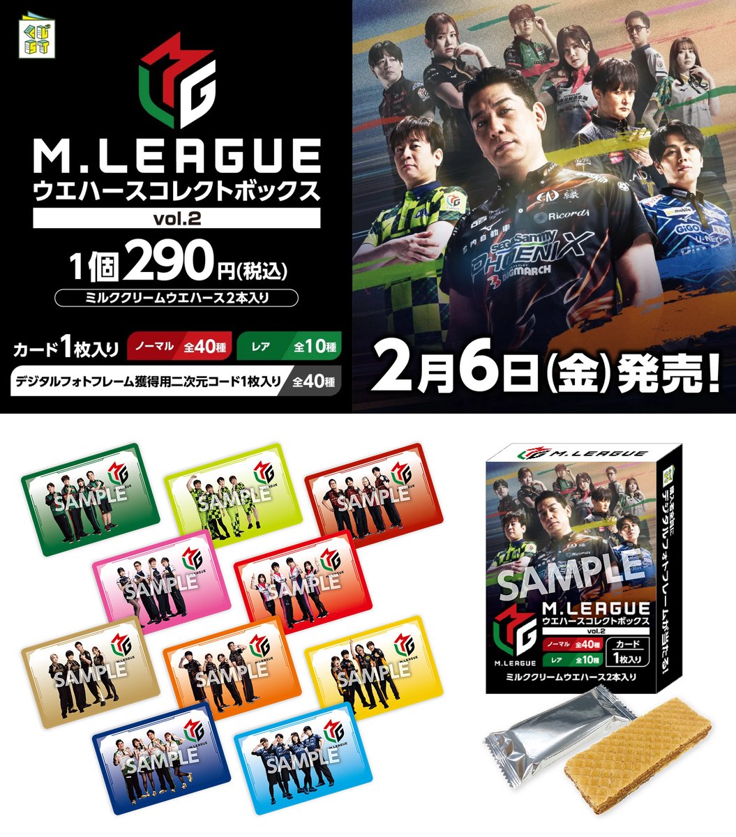 もうすぐ発売】「Mリーグ ウエハースコレクトボックス Vol.2」が