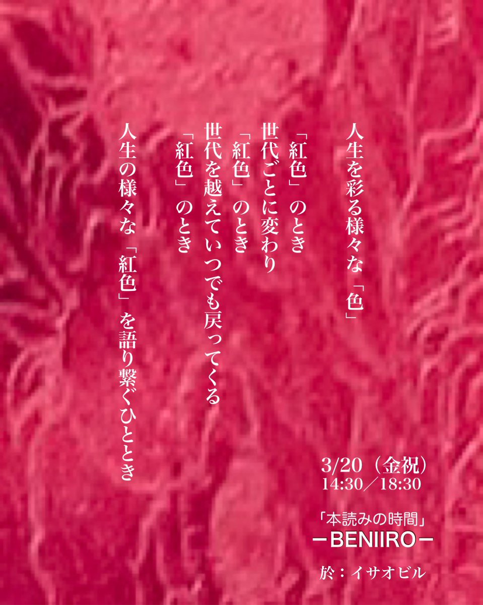 閑話休題

【ご予約受付中】

3/20（金祝）14:30／18:30
「本読みの時間」－BENIIRO－
会場：イサオビル
料金：3000円

【朗読】
毛利あかり（原脈）
福田恵
得田晃子
楠部知子/びっけ
緑ファンタ（満員劇場御礼座）
一明一人（株式会社プランニングエッグ
甲斐祐子
他

予約：quartet-online.net/ticket/beni2026