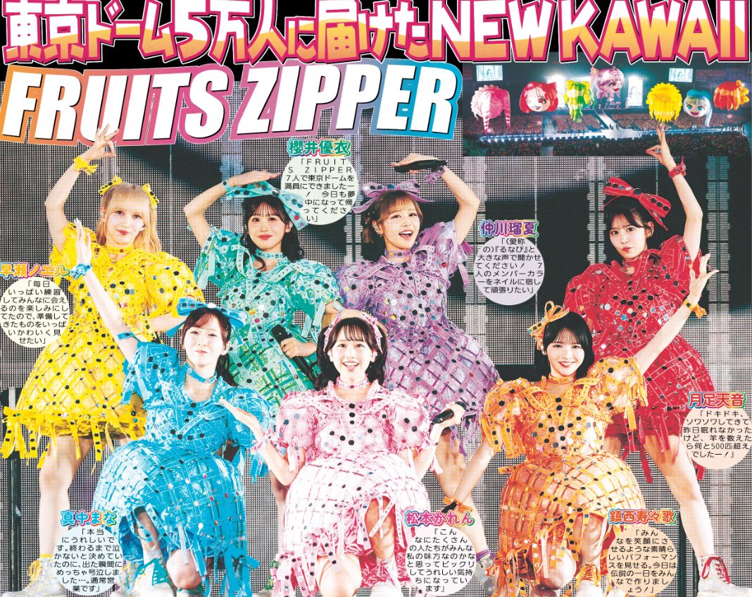2/2付 #スポーツ報知 🎉🎉FRUITS ZIPPER🎉🎉 🪩🪩🪩東京ドーム