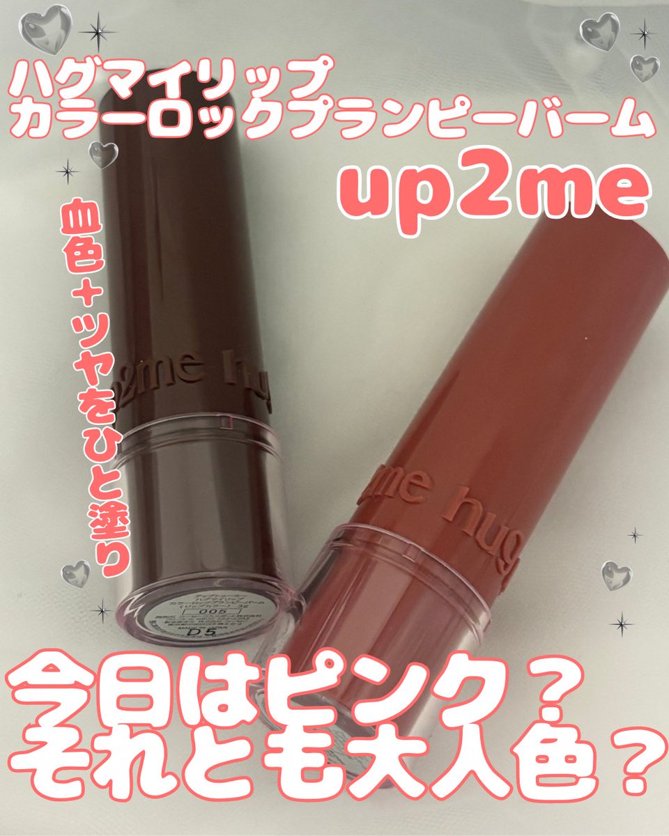 RINa2066's tweet photo. 【#PR】
2026年3月19日発売リップ!
#up2me のハグマイリップ カラーロックプランピーバーム(002/005)。
#LIPSプレゼント でいただいて
ここのところよく使っていて、
スティックだから 手軽にサッと塗れるのが嬉しい✨💄
002 ピクシーチャーム
透明感あるピンクで、
✔︎ 健康的な血色感
✔︎ ふんわり可愛い印象
の両方を叶えてくれるカラー。
肌から浮かないナチュラルさがあって、
“自然な血色リップ”として使いやすい🌸
005 シネマヒロインは
✔︎ 大人っぽい雰囲気
✔︎ ちょっぴりシック&モード感
夜のお出かけにも使いたくなるカラー。
強すぎないから挑戦しやすいのも◎
どっちも なめらかにスルッと塗れるテクスチャで、
塗った後じっくり色とツヤが唇に乗る感じが好き。
乾燥しにくいし、
日中のちょっとした色直しにも手軽で重宝してる🤍
色持ちやツヤ感は
個人差あると思うけど、
“今日はどっちにしよう?”って
気分で選べる2色って結構楽しい☺️
#リップ #コスメレビュー #血色リップ