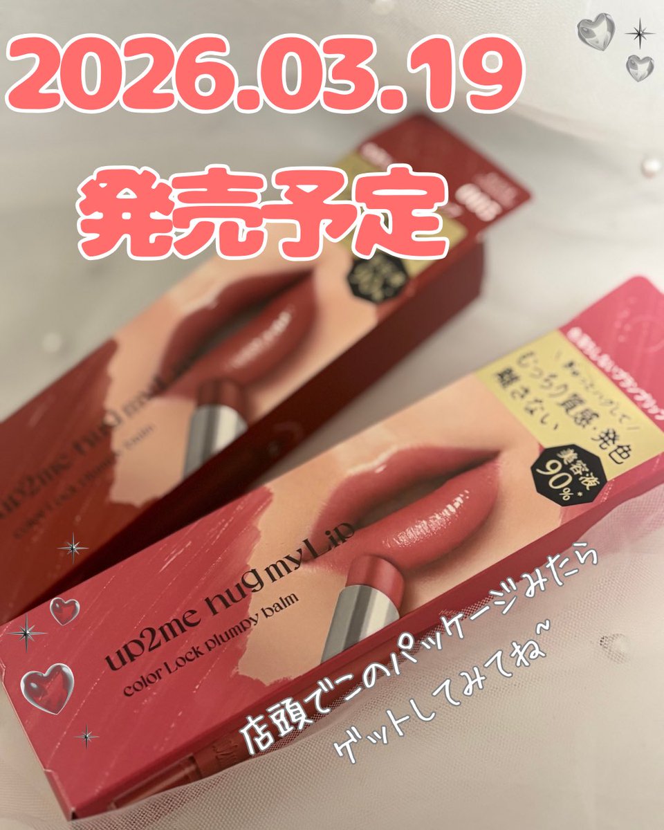 RINa2066's tweet photo. 【#PR】
2026年3月19日発売リップ!
#up2me のハグマイリップ カラーロックプランピーバーム(002/005)。
#LIPSプレゼント でいただいて
ここのところよく使っていて、
スティックだから 手軽にサッと塗れるのが嬉しい✨💄
002 ピクシーチャーム
透明感あるピンクで、
✔︎ 健康的な血色感
✔︎ ふんわり可愛い印象
の両方を叶えてくれるカラー。
肌から浮かないナチュラルさがあって、
“自然な血色リップ”として使いやすい🌸
005 シネマヒロインは
✔︎ 大人っぽい雰囲気
✔︎ ちょっぴりシック&モード感
夜のお出かけにも使いたくなるカラー。
強すぎないから挑戦しやすいのも◎
どっちも なめらかにスルッと塗れるテクスチャで、
塗った後じっくり色とツヤが唇に乗る感じが好き。
乾燥しにくいし、
日中のちょっとした色直しにも手軽で重宝してる🤍
色持ちやツヤ感は
個人差あると思うけど、
“今日はどっちにしよう?”って
気分で選べる2色って結構楽しい☺️
#リップ #コスメレビュー #血色リップ