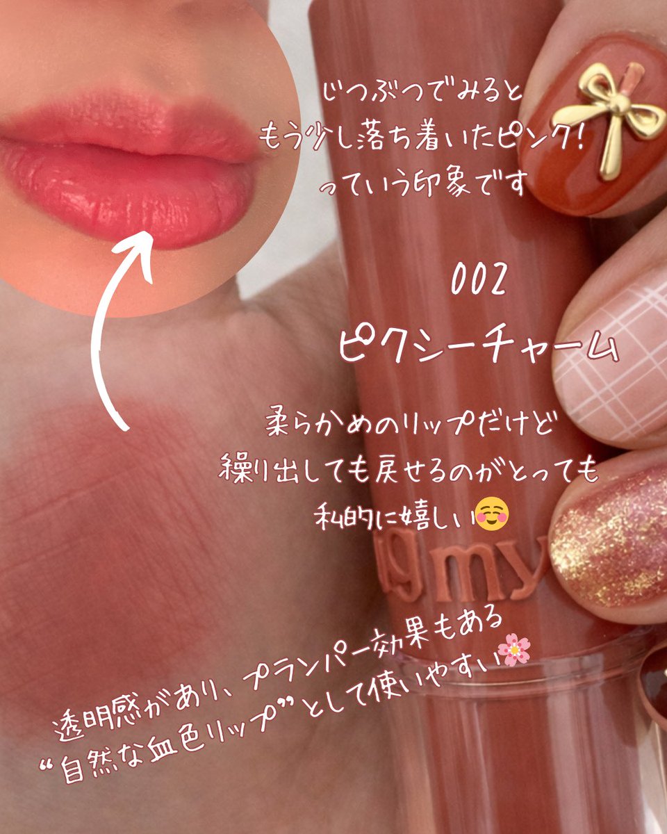 RINa2066's tweet photo. 【#PR】
2026年3月19日発売リップ!
#up2me のハグマイリップ カラーロックプランピーバーム(002/005)。
#LIPSプレゼント でいただいて
ここのところよく使っていて、
スティックだから 手軽にサッと塗れるのが嬉しい✨💄
002 ピクシーチャーム
透明感あるピンクで、
✔︎ 健康的な血色感
✔︎ ふんわり可愛い印象
の両方を叶えてくれるカラー。
肌から浮かないナチュラルさがあって、
“自然な血色リップ”として使いやすい🌸
005 シネマヒロインは
✔︎ 大人っぽい雰囲気
✔︎ ちょっぴりシック&モード感
夜のお出かけにも使いたくなるカラー。
強すぎないから挑戦しやすいのも◎
どっちも なめらかにスルッと塗れるテクスチャで、
塗った後じっくり色とツヤが唇に乗る感じが好き。
乾燥しにくいし、
日中のちょっとした色直しにも手軽で重宝してる🤍
色持ちやツヤ感は
個人差あると思うけど、
“今日はどっちにしよう?”って
気分で選べる2色って結構楽しい☺️
#リップ #コスメレビュー #血色リップ