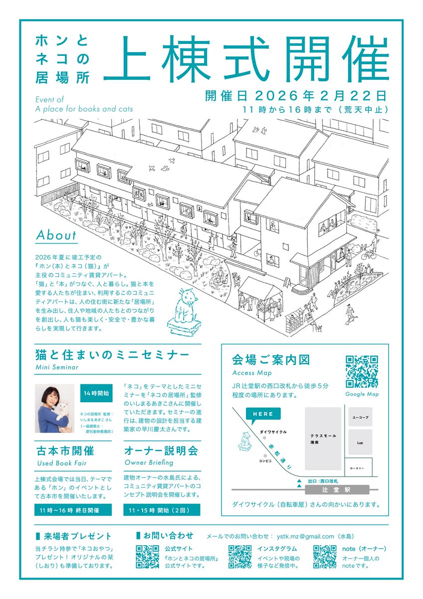猫の日2/22（日）14時から辻堂駅そばの新築現場で「猫と住まいのミニセミナー」

「ネコの居場所」を監修している #神奈川県 #茅ヶ崎市 の新築 #猫賃貸 と店舗の上棟イベント

設計は建築家の早川慶太さん。私は一級建築士・愛玩動物看護師として猫さん部分の監修とキャットウォークステップなどを設計
