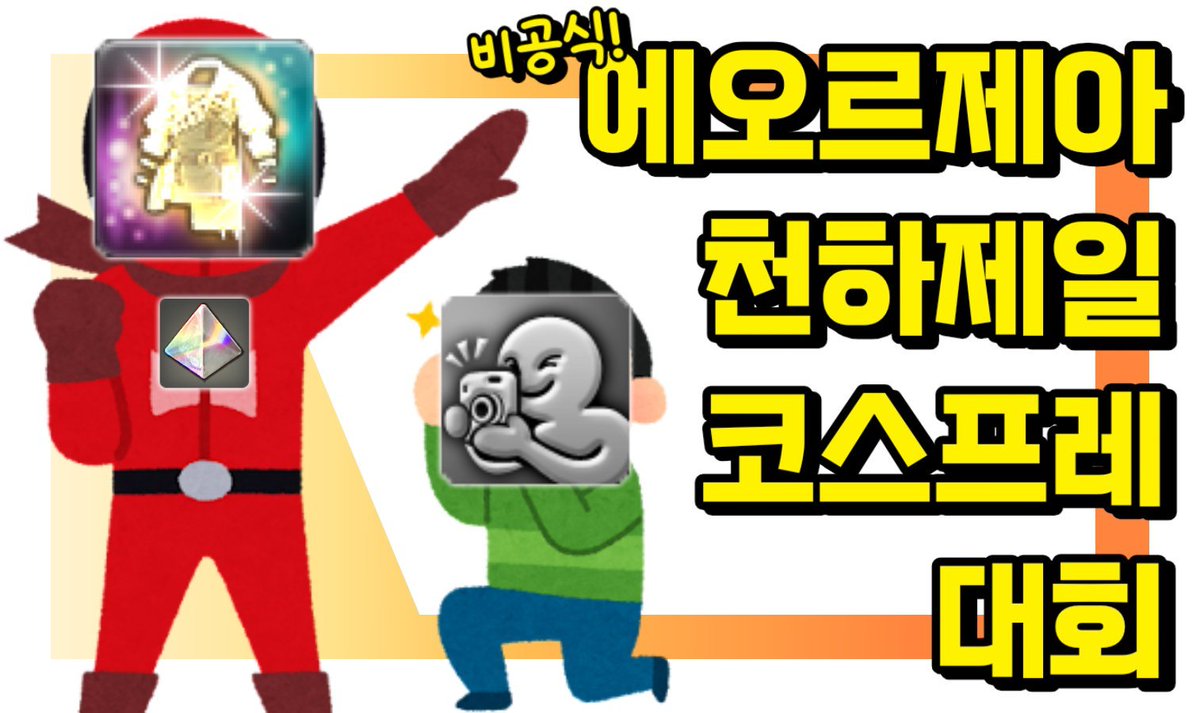 RT 추첨 한분 순백색 염료 또는 SD 인장 #rt 

제 지인이 (비공식) 에오르제아 천하제일 코스프레 대회를 개최했습니다
1등 상품이 환상약이라는 소문이ㅣ.... 

많은 참여와 관심 부탁드립니다🥹싹싹빌ㄹ기

자세한 내용은 아래 링크 참고 부탁드려요!
padlet.com/jumpcool/padle…