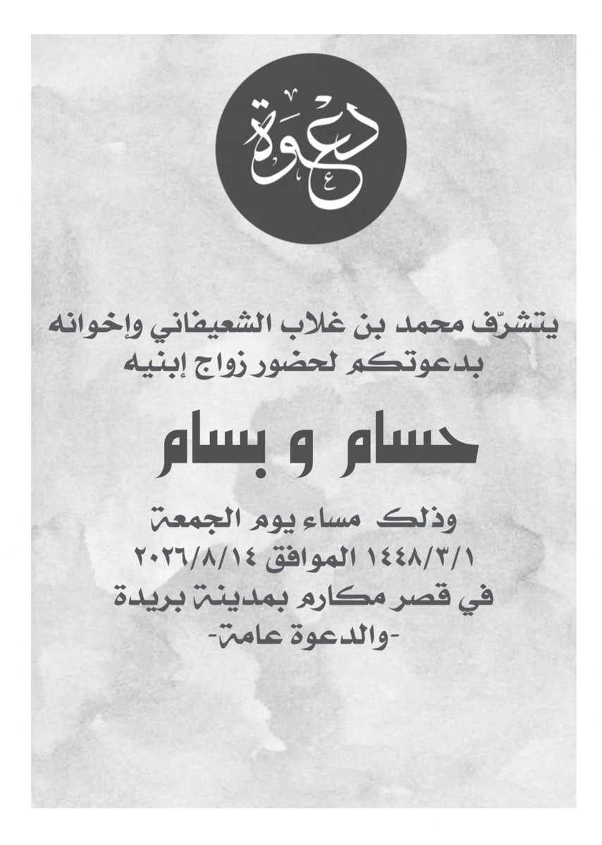 يسر محمد بن غلاب الشعيفاني واخوانه 
دعوتكم بمناسبة زواج أبناءه / 
حسام و بسام 
وذلك  مساء يوم الجمعة ١٤٤٨/٣/١ هـ الموافق ٢٠٢٦/٨/١٤ م 
في قصر مكارم بمنطقة القصيم في مدينة بريدة

الدعوة عامة

بارك الله لهم و بارك عليهم وجمع بينهم بخير