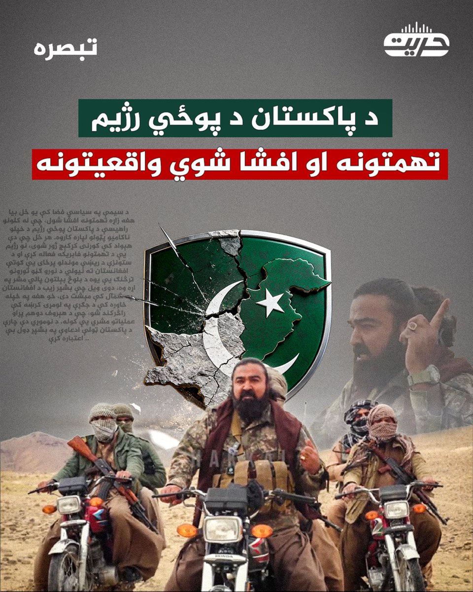 تبصره
ــــــ 
د پاکستان د پوځي رژیم تهمتونه او افشا شوي واقعیتونه

د سیمې په سیاسي فضا کې یو ځل بیا هغه زاړه تهمتونه افشا شول، چې له کلونو راهیسې د پاکستان پوځي رژیم د خپلو ناکامیو پټولو لپاره کاروه. هر ځل چې دې هېواد کې کورنی کړکېچ ژور شوی، نو رژیم یې د تهمتونو فابریکه فعاله کړې