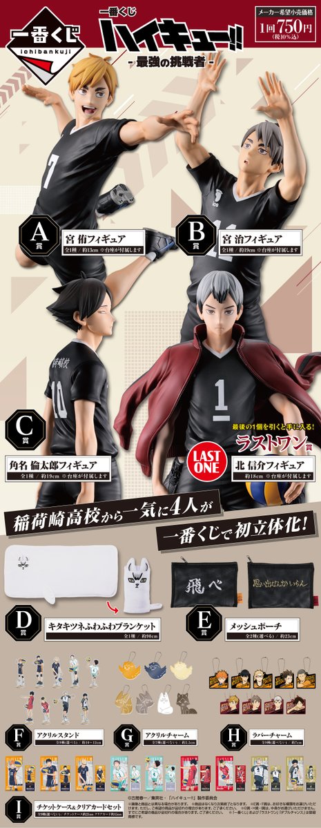 もうすぐ発売】「一番くじ ハイキュー!! - 最強の挑戦者 -」がファミマ