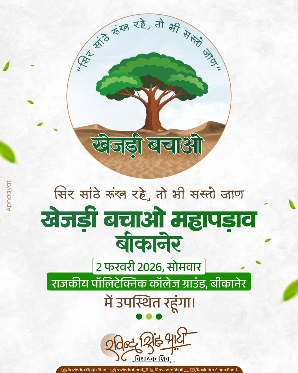 "सिर सांठे रूंख रहे, तो भी सस्तो जाण"

कल बीकानेर की पावन धरा पर प्रकृति के सजग प्रहरीयों द्वारा आयोजित “खेजड़ी बचाओ महापड़ाव” में उपस्थित रहूंगा।

#खेजड़ी_बचाओ