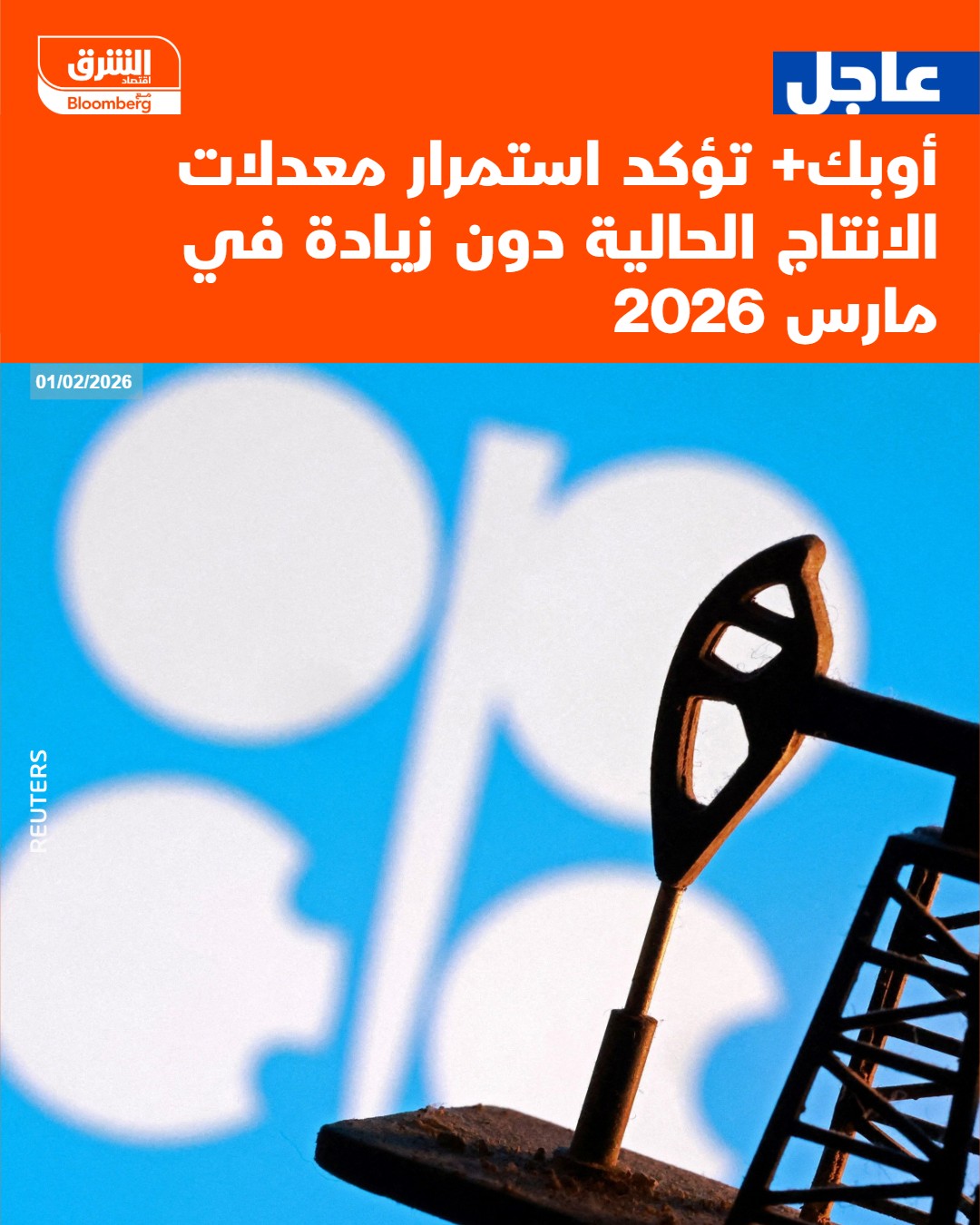 عاجل أوبك+ تؤكد استمرار معدلات الانتاج الحالية دون زيادة في مارس 2026 #اقتصاد_الشرق 