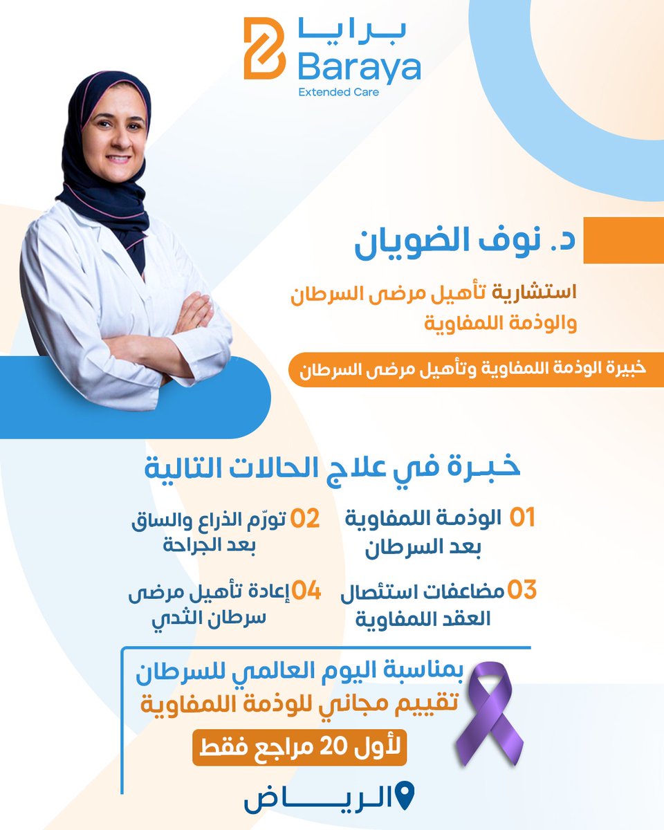 بمناسبة اليوم العالمي للسرطان
نؤمن أن الدعم والتشخيص المبكر يصنعان فرقًا حقيقيًا في رحلة العلاج 💜
يسعدنا الإعلان عن فحص وتقييم مجاني لأول 20 مريضة مصابة بالوذمة اللمفاوية أو اعتلالات مابعد علاج السرطان دعمًا لمرضى السرطان وذويهم.
كوني أقرب لصحتك، وخلي العناية بنفسك أولوية ✨
📍