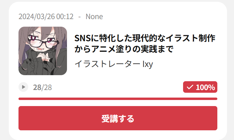Ixy先生の第1弾講座を完走し、先生の光の捉え方やキャラの魅力の引き出し方に感動しました…！

基礎を固めるために練習に没頭していたら第2弾が手付かずの状態ですが（笑）、第3弾の公開に合わせて一気にブーストをかけたいと思います！