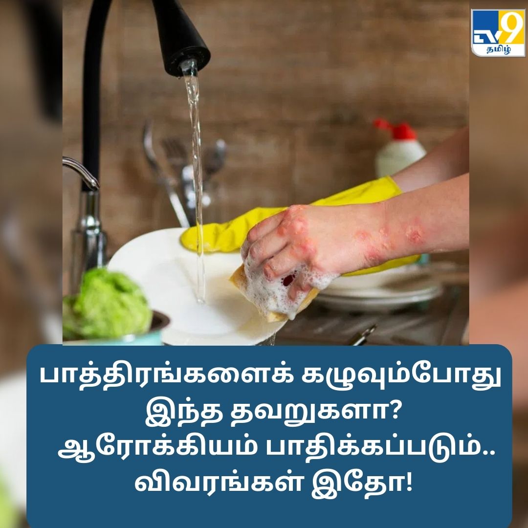 TV9Tamil's tweet image. பாத்திரங்களைக் கழுவும்போது இந்த தவறுகளா? ஆரோக்கியம் பாதிக்கப்படும்!

மேலும் விவரங்கள் முதல் கமெண்டில்..

#dishewash #dishewashersafe #KitchenTipsAndTricks
