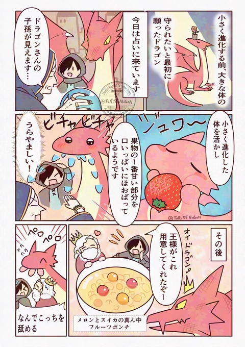#創作 #まもられたいドラゴン
大きなドラゴンと果物の1番甘い部分 