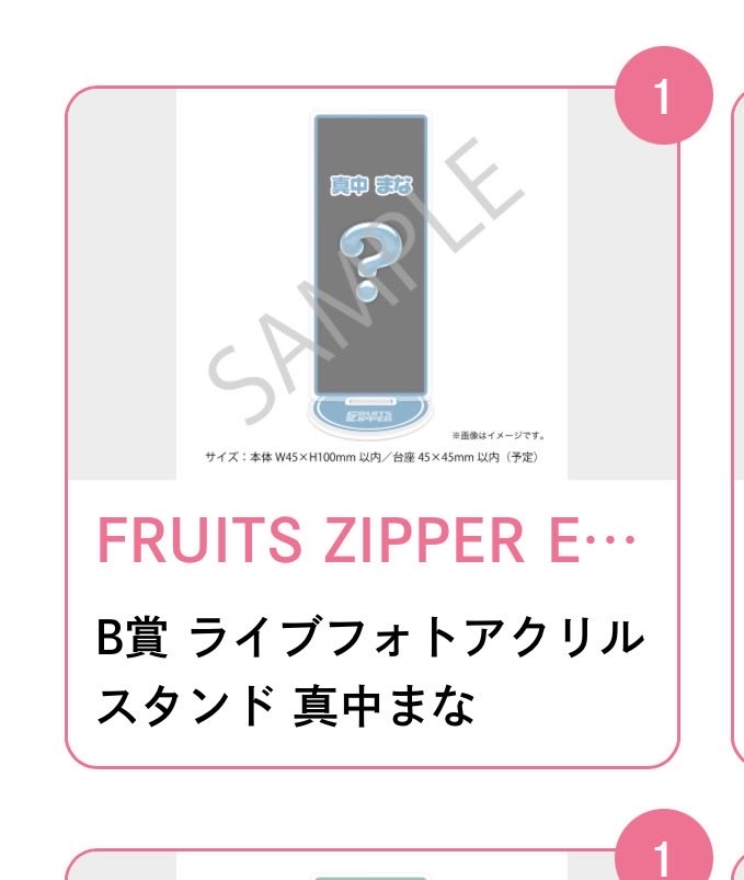 S09261695's tweet photo. FRUITS ZIPPER すきくじ

譲　B賞　櫻井　真中

求　B賞　月足 https://t.co/c6w4AcNph3