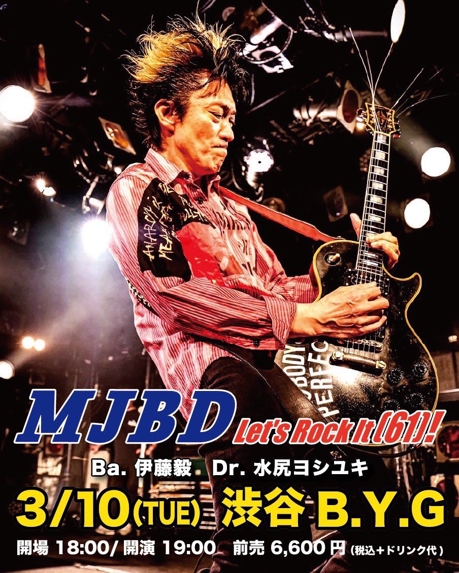 和弥さんの還暦ライブ伺わせていただきました！
ジェット機も含めての2ステージ素晴らしかったです！
挨拶してくれた皆さんも、ありがとうございました！
私も出演させていただきますMJBD Let's Rock It(61)!は、3/10の純太さんバースデー当日になりますので、どうぞよろしくお願いいたします！