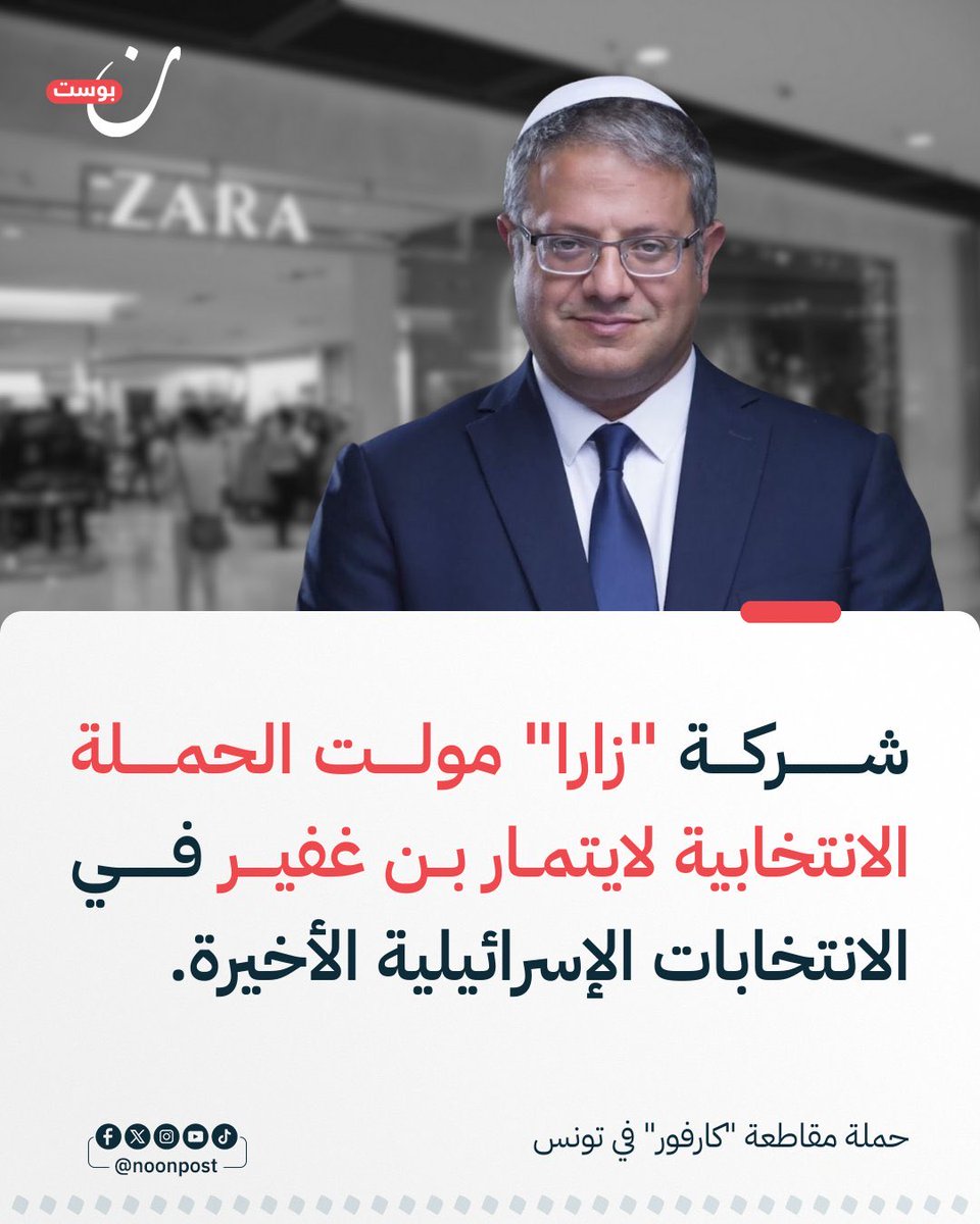 shaikha_bahawed's tweet photo. قاطعوا زارا
الله الغني عن جاكيت ملطخ بالدم وبلوزة منقوعة بدموع الامهات
تذكروا ان بن غفير على الاخص اوسخ خلق الله اقر قانون اعدام الاسرى الفلسطينيين واهانهم وهدد بالنووي وشتمنا جميعًا
وزارا ما مولت صهيوني عادي مولت الصنف اللي انجس من نتنياهو https://t.co/7IaWlwHdyL