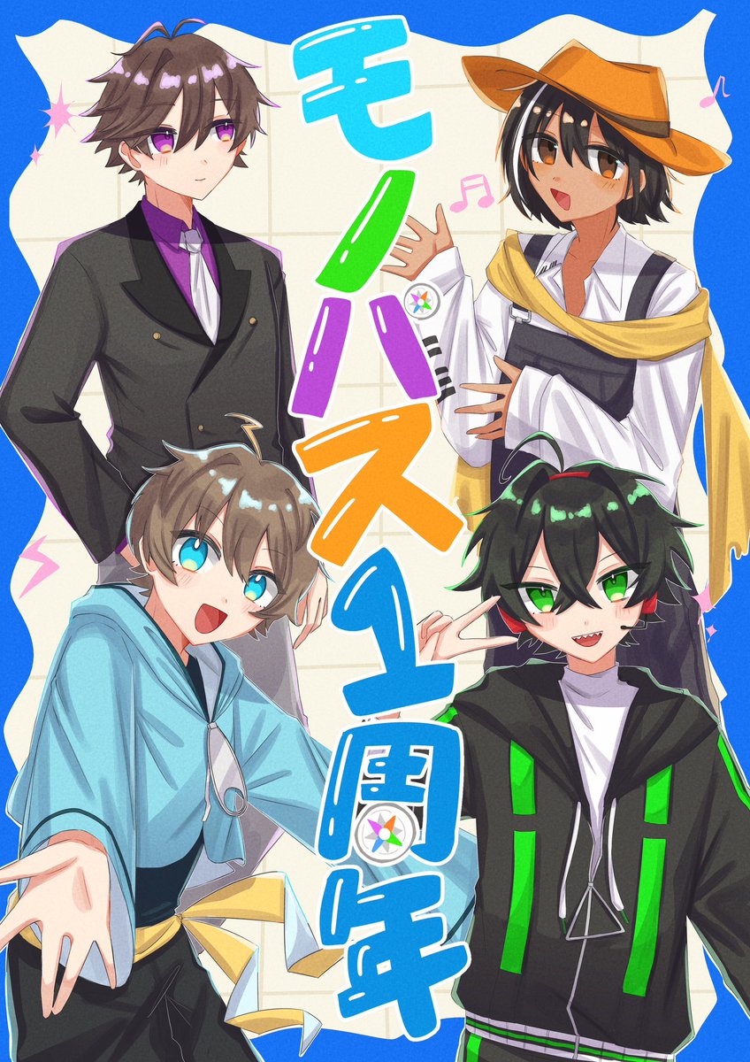 #モノパス1周年
#モノパスケッチ
1周年おめでとうございます✨️🎉